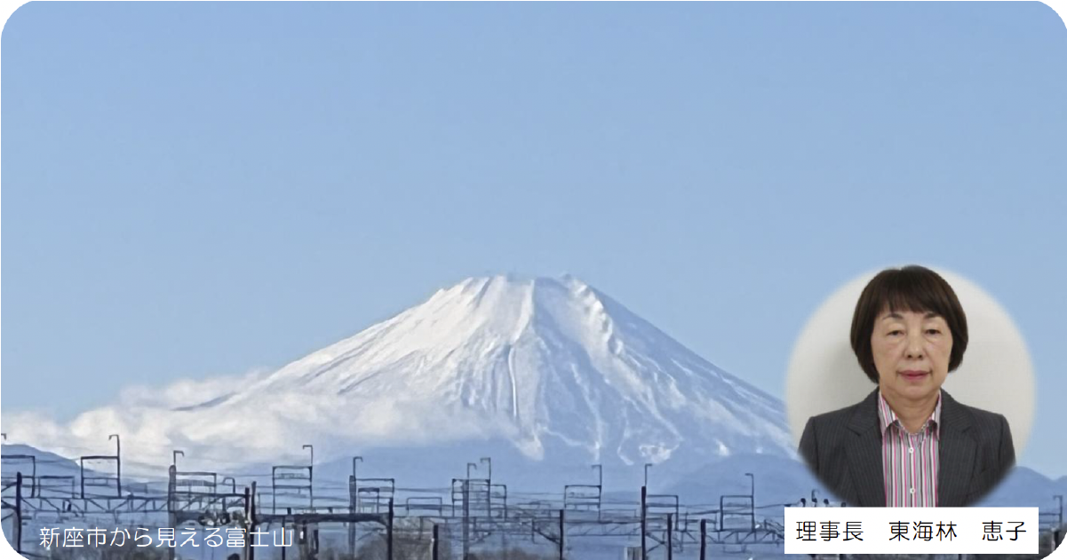 理事長　東海林恵子